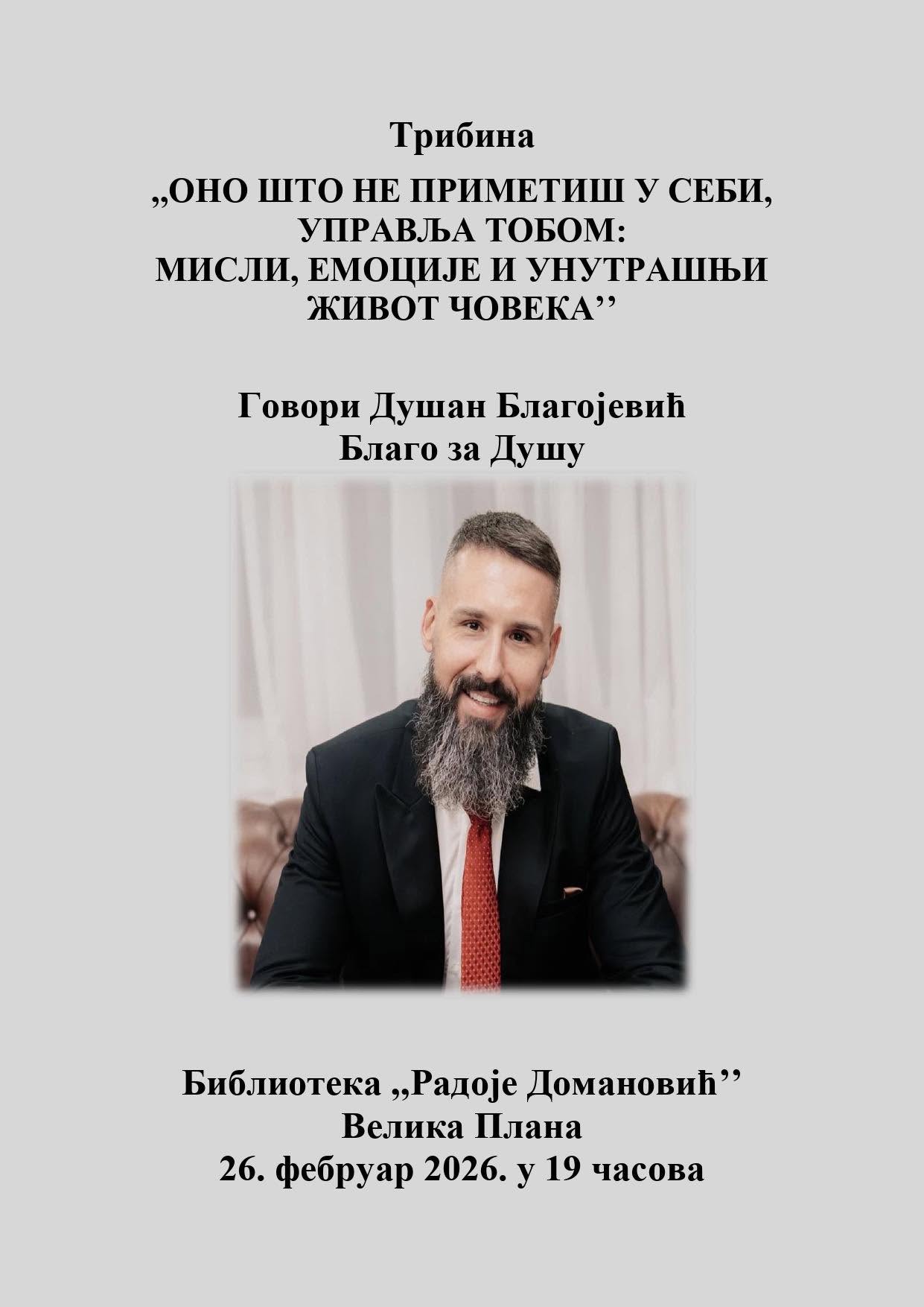 Трибина Душана Благојевића