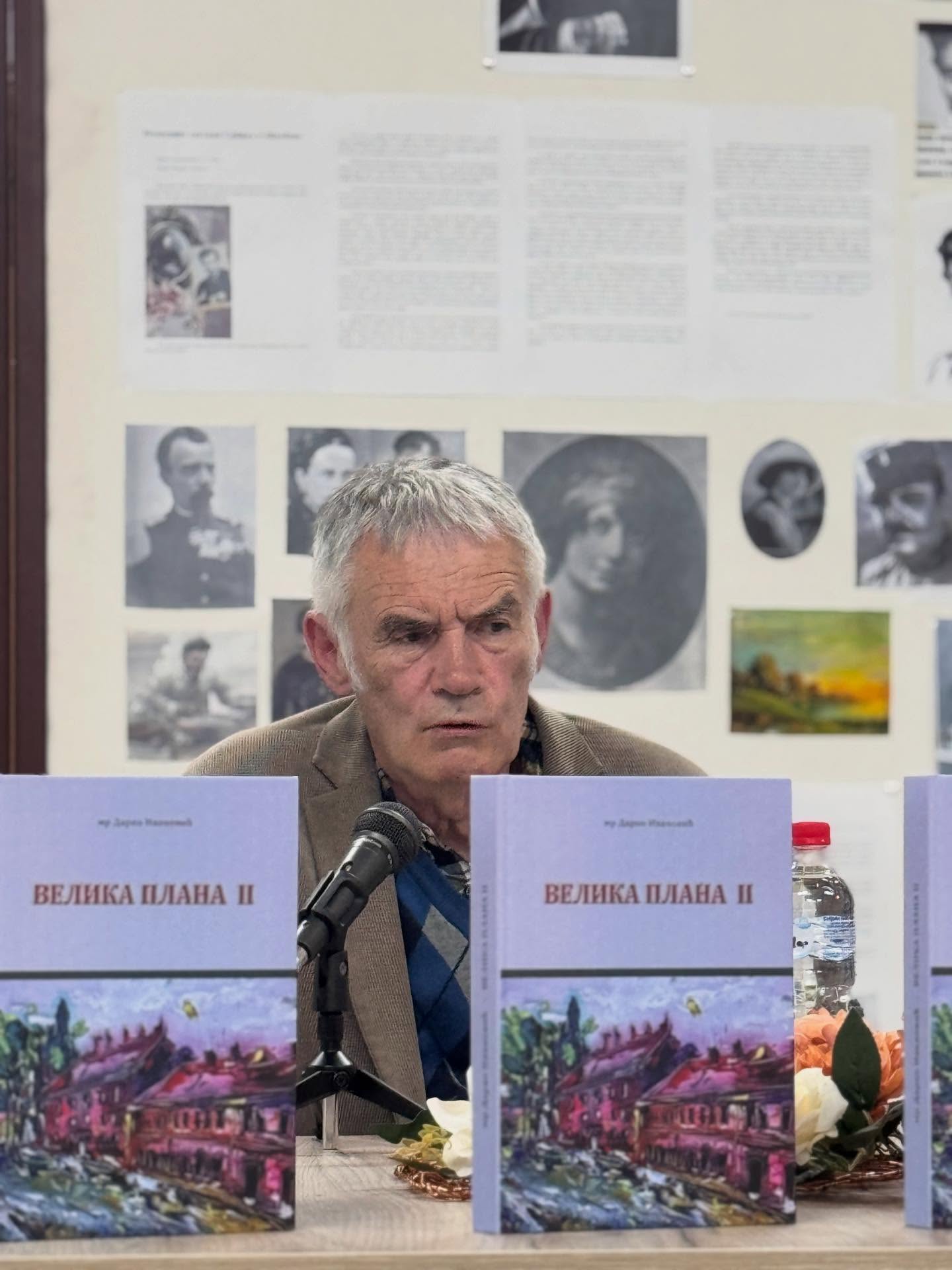 Промоција књиге "Велика Плана II"